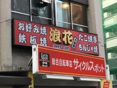 お好み焼き浪花