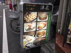 お好み焼き浪花