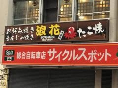 お好み焼き浪花