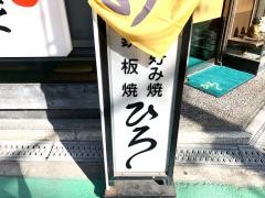お好み焼ひろ