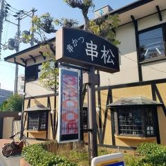 串松　前川店