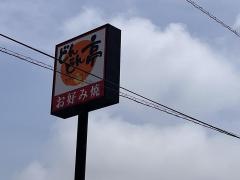 どんどん亭行橋店