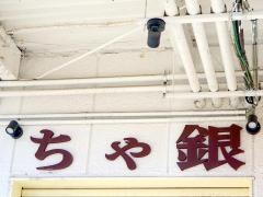 炉ばたちゃ銀