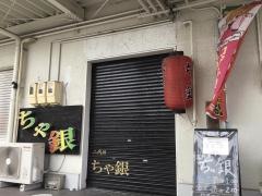 炉ばたちゃ銀