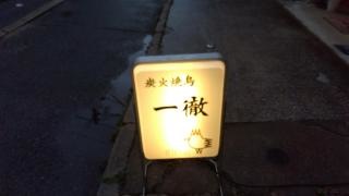 一徹