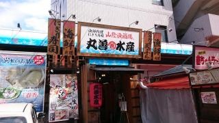 丸善水産　松江店