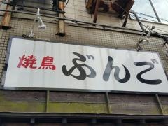 焼鳥ぶんご