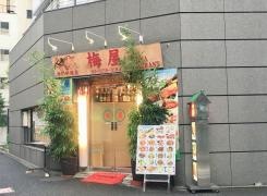 梅屋