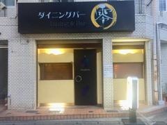 ダイニングバー零
