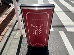 Ｂｏｅｕｆ彩