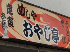 おやじ亭