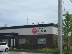 桃李蹊　上志段味店