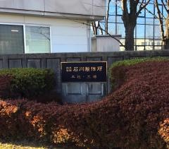 株式会社石川製作所