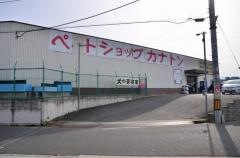 ペットショップカナトン
