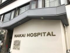 中井病院