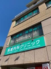 高倉内科クリニック