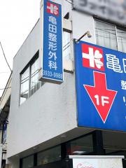 亀田整形外科