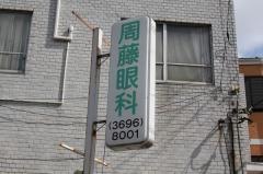 周藤眼科