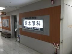 鈴木眼科