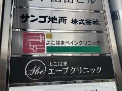よこはまペインクリニック