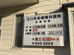 江口耳鼻咽喉科医院