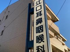 江口耳鼻咽喉科医院