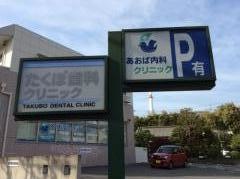 あおば内科クリニック