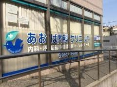 あおば内科クリニック