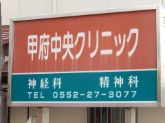 甲府中央クリニック