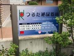 つるた泌尿器科