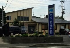 かとう整形外科医院