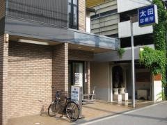 太田診療所