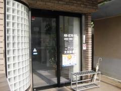 太田診療所