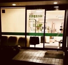 荻野整形外科