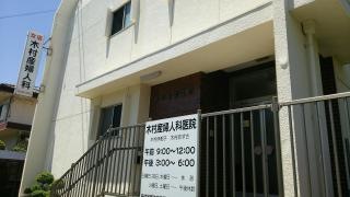 木村産婦人科医院