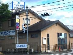 こぎし眼科クリニック