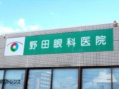 野田眼科