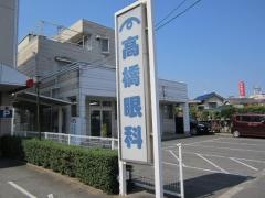 高橋眼科