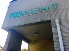 植田クリニック