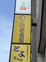 ＣｏＣｏ壱番屋　東武みずほ台駅西口店