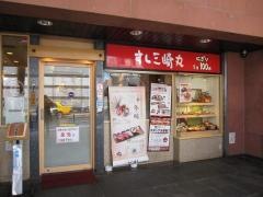 すし三崎丸　高田馬場店