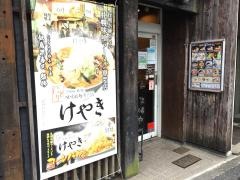 らあめん花月嵐　鷺宮店