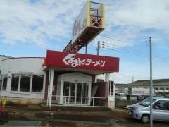 くるまやラーメン 東バイパス店