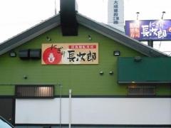 にぎり長次郎　東豊中店