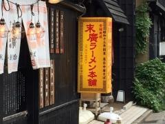末廣ラーメン本舗秋田山王本店