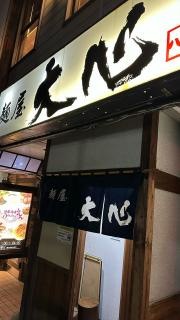 麺屋　大心