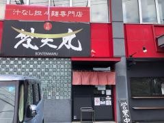 赤麺梵天丸