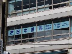 田中歯科西麻布診療所