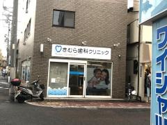 きむら歯科クリニック