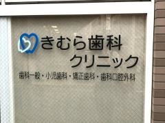きむら歯科クリニック